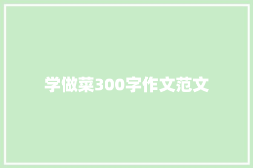 学做菜300字作文范文