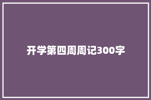 开学第四周周记300字