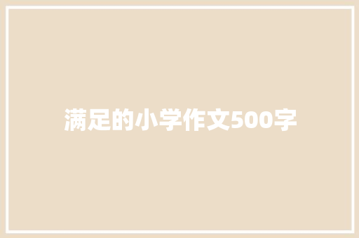 满足的小学作文500字