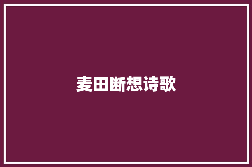 麦田断想诗歌