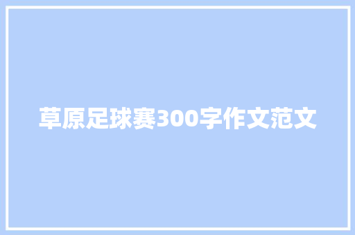 草原足球赛300字作文范文