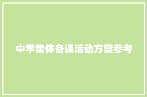 中学集体备课活动方案参考 工作总结范文