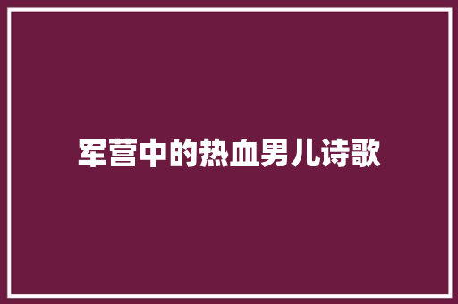 军营中的热血男儿诗歌