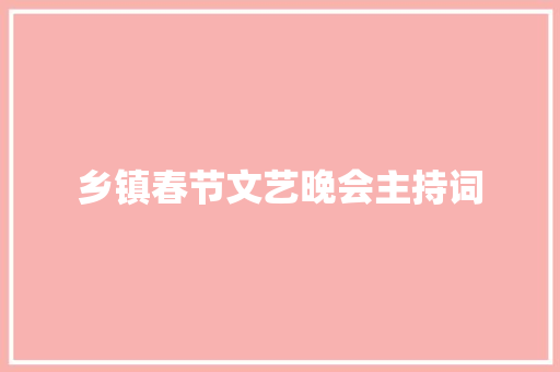 乡镇春节文艺晚会主持词