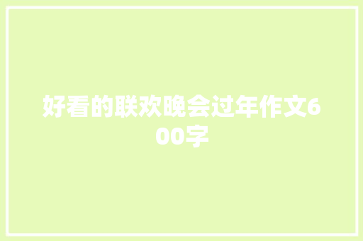 好看的联欢晚会过年作文600字