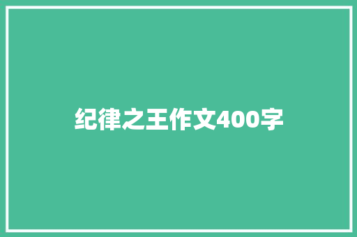 纪律之王作文400字