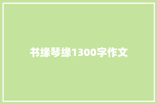 书缘琴缘1300字作文