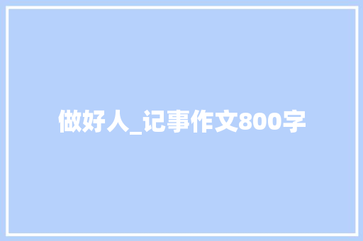 做好人_记事作文800字 申请书范文