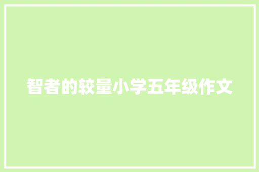 智者的较量小学五年级作文 商务邮件范文