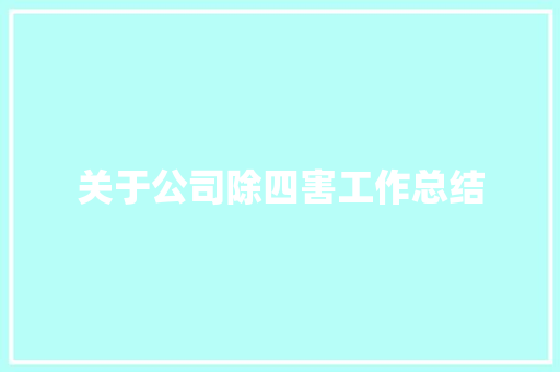 关于公司除四害工作总结 申请书范文