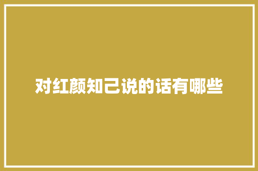 对红颜知己说的话有哪些