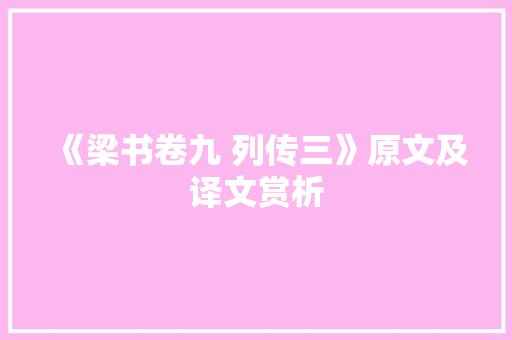 《梁书卷九 列传三》原文及译文赏析