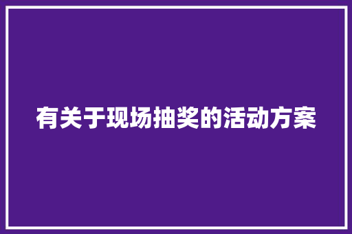 有关于现场抽奖的活动方案