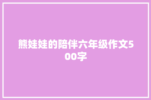 熊娃娃的陪伴六年级作文500字