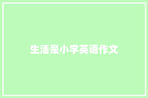 生活是小学英语作文