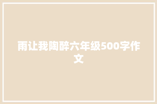 雨让我陶醉六年级500字作文