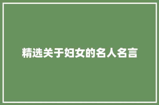 精选关于妇女的名人名言