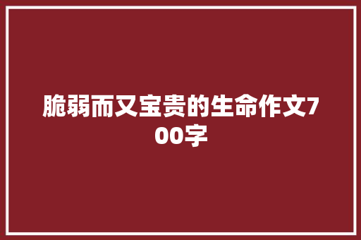 脆弱而又宝贵的生命作文700字