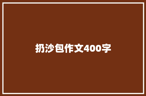 扔沙包作文400字