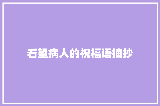 看望病人的祝福语摘抄