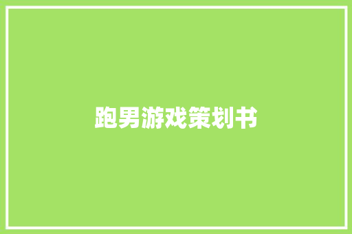 跑男游戏策划书