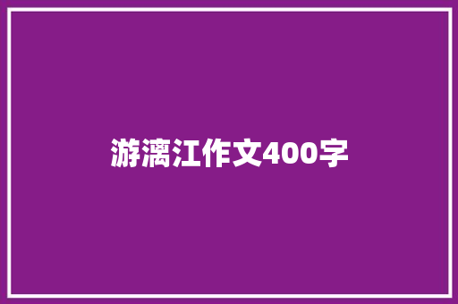 游漓江作文400字 演讲稿范文