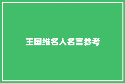 王国维名人名言参考 书信范文