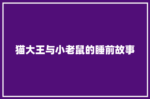 猫大王与小老鼠的睡前故事