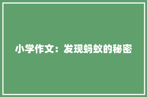 小学作文：发现蚂蚁的秘密 商务邮件范文