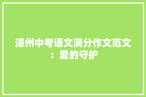 漳州中考语文满分作文范文：爱的守护 书信范文