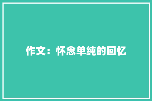 作文：怀念单纯的回忆