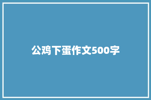 公鸡下蛋作文500字