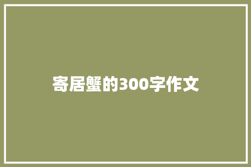 寄居蟹的300字作文