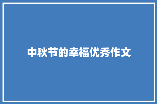 中秋节的幸福优秀作文