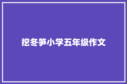 挖冬笋小学五年级作文