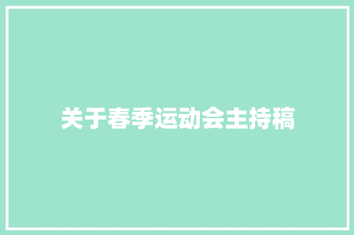 关于春季运动会主持稿 申请书范文