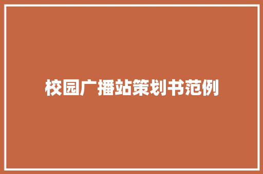 校园广播站策划书范例