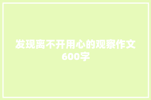 发现离不开用心的观察作文600字