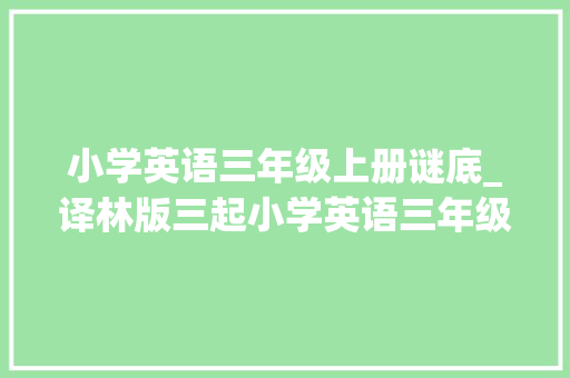 小学英语三年级上册谜底_译林版三起小学英语三年级上册单元速记巧练系列含谜底