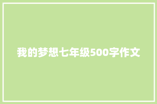 我的梦想七年级500字作文