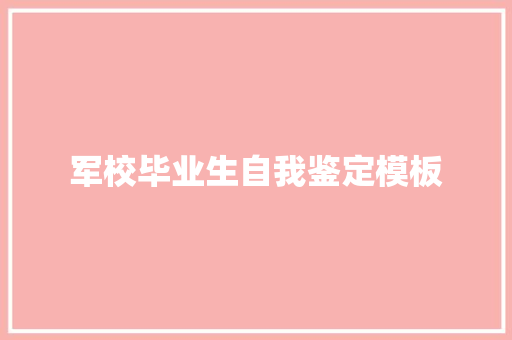 军校毕业生自我鉴定模板