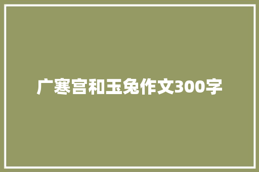 广寒宫和玉兔作文300字