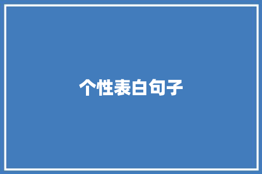 个性表白句子