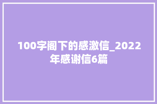 100字阁下的感激信_2022年感谢信6篇