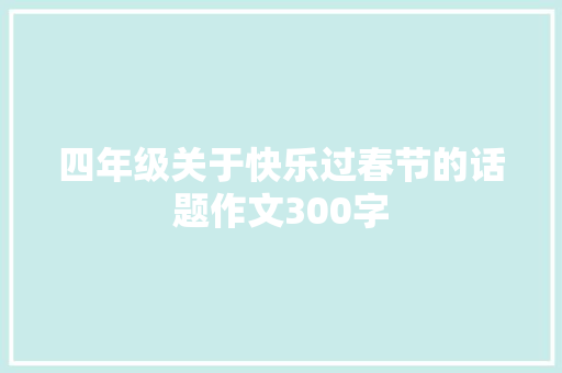 四年级关于快乐过春节的话题作文300字