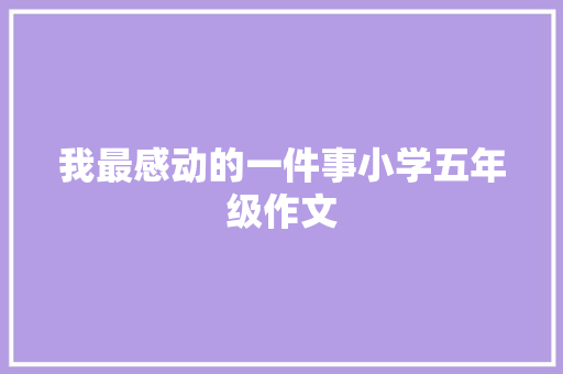 我最感动的一件事小学五年级作文 生活范文