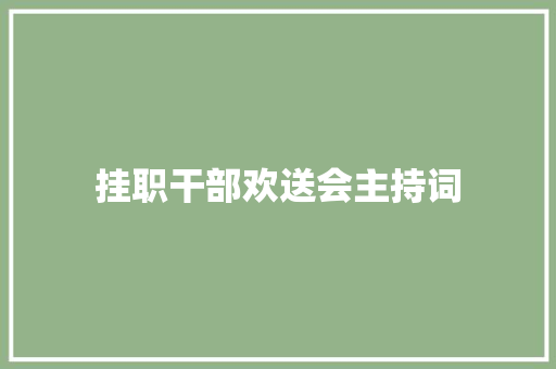 挂职干部欢送会主持词 简历范文