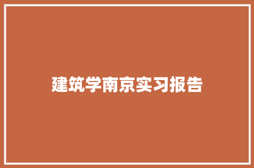 建筑学南京实习报告