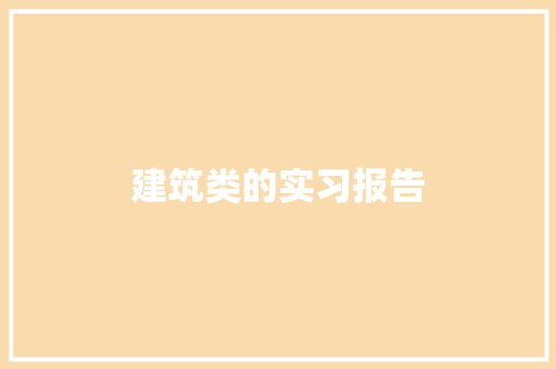 建筑类的实习报告 书信范文