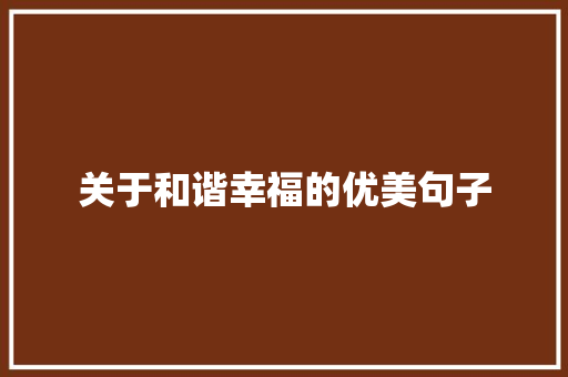 关于和谐幸福的优美句子 商务邮件范文